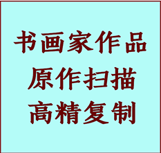 鄱阳书画作品复制高仿书画鄱阳艺术微喷工艺鄱阳书法复制公司